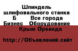 Шпиндель  шлифовального станка 3Б151. - Все города Бизнес » Оборудование   . Крым,Ореанда